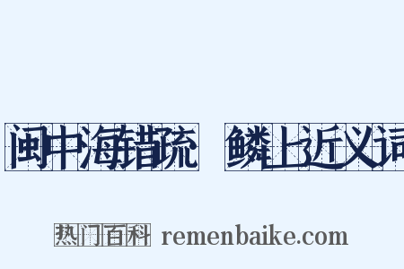 闽中海错疏·鳞上近义词是什么意思的图片